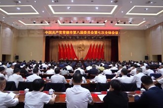 中国共产党澳门金沙博彩娱乐平台第八届委员会第七次全体会议召开