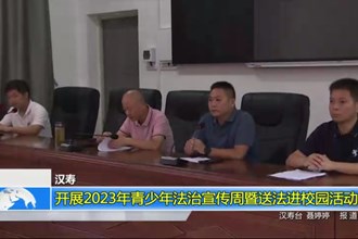 汉寿：开展2023年青少年法治宣传周暨送法进校园活动