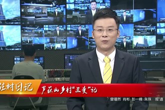 芦荻山乡村“三变”记