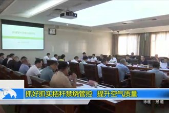 抓好抓实秸秆禁烧管控 提升空气质量