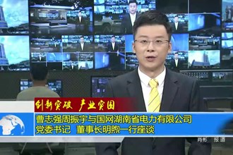 曹志强周振宇与国网湖南省电力有限公司党委书记、董事长明煦一行座谈