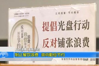 制止餐饮浪费 崇尚勤俭节约