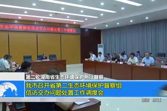 第二轮湖南省生态环境保护例行督查(9.14)