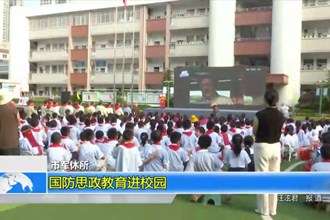 市军休所：国防思政教育进校园