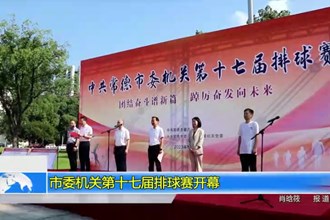 市委机关第十七届排球赛开幕