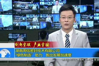 湖南周信密封技术有限公司：“绿色制造”助力 跑出发展加速度