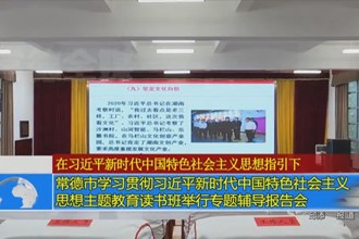 澳门金沙博彩娱乐平台学习贯彻习近平新时代中国特色社会主义思想主题教育读书班举行专题辅导报告会