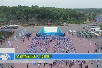 全省旅行商大会举行