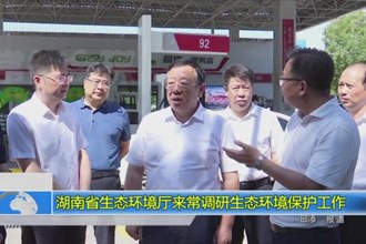 湖南省生态环境厅来常调研生态环境保护工作