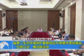 第二轮湖南省生态环境保护例行督察(9.20)