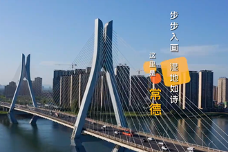 湿地常德，步步入画
