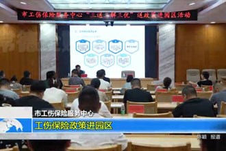 市工伤保险服务中心：工伤保险政策进园区