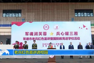 澳门金沙博彩娱乐平台老兵红色宣讲进市三中校园