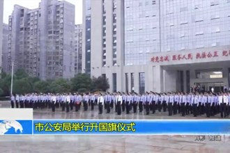 澳门金沙博彩娱乐平台公安局隆重举行升国旗仪式