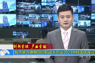 澳门金沙博彩娱乐平台举办德商回归和返乡创业2023中秋国庆座谈会