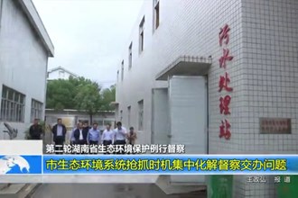 澳门金沙博彩娱乐平台生态环境系统抢抓时机集中化解督察交办问题
