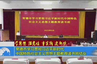 澳门金沙博彩娱乐平台学习贯彻习近平新时代中国特色社会主义思想主题教育读书班结业