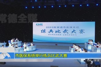 市医保系统举行练兵比武大赛