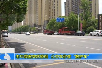 老年乘客突然昏倒 公交车秒变“救护车”