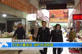 澳门金沙博彩娱乐平台市场监督管理局：打击计量违法 保护合法权益