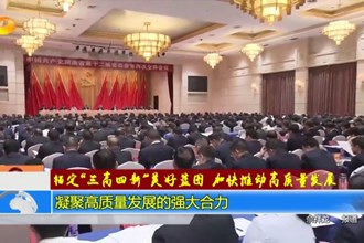 凝聚高质量发展的强大合力