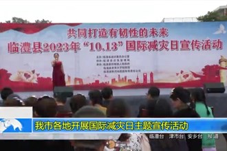 常德各地开展国际减灾日主题宣传活动