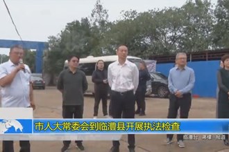 市人大常委会到临澧县开展执法检查