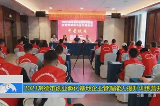 2023澳门金沙博彩娱乐平台创业孵化基地企业管理能力提升训练营开营