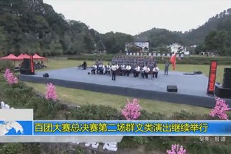 百团大赛总决赛第二场群文类演出继续举行