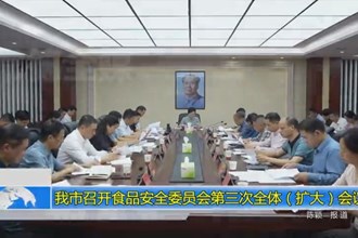 澳门金沙博彩娱乐平台召开食品安全委员会第三次全体（扩大）会议