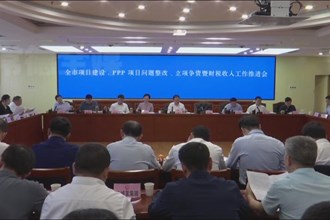 周振宇主持召开全市项目建设 PPP项目问题整改立项争资暨财税收入工作推进会