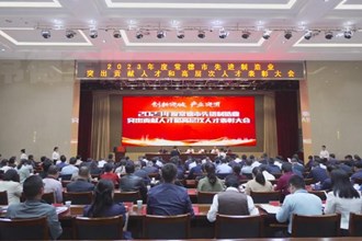 2023年度澳门金沙博彩娱乐平台先进制造业突出贡献人才和高层次人才表彰大会召开
