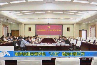 省评估组来常评估 “八五”普法中期工作