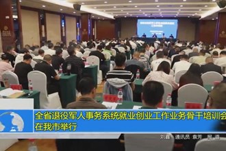 全省退役军人事务系统就业创业工作业务骨干培训会在我市举行