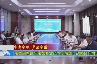 常德高新区与常德职业技术学院签订战略合作协议