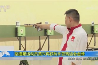 临澧籍运动员黄兴再获杭州亚残运会金牌