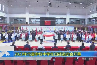 2023年市直学校中学生田径运动会开幕