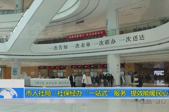 澳门金沙博彩娱乐平台人社局：社保经办“一站式”服务 提效能暖民心