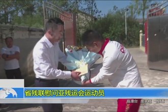省残联慰问亚残运会运动员