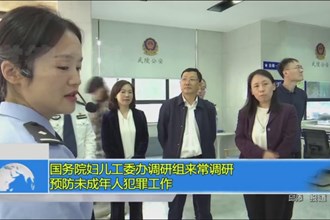 国务院妇儿工委办调研组来常调研预防未成年人犯罪工作