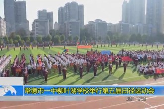 澳门金沙博彩娱乐平台一中柳叶湖学校举行第五届田径运动会