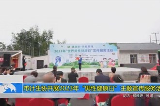 澳门金沙博彩娱乐平台计生协开展2023年“男性健康日”主题宣传服务活动