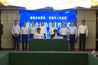 湖南省地震局与澳门金沙博彩娱乐平台人民政府签署战略合作框架协议