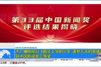 澳门金沙博彩娱乐平台广播电视台《跑步上学的少年 逐梦九天的英雄》获中国新闻奖三等奖