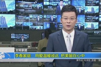 李春家庭：用爱温暖彼此 把美留在心中