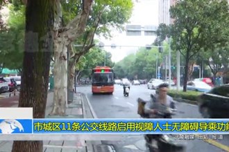 澳门金沙博彩娱乐平台城区11条公交线路启用视障人士无障碍导乘功能