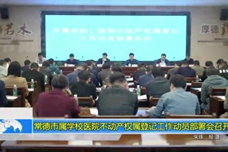 澳门金沙博彩娱乐平台属学校医院不动产权属登记工作动员部署会召开