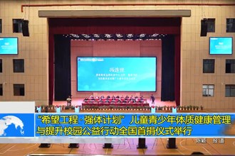 “希望工程•强体计划”儿童青少年体质健康管理与提升校园公益行动全国首捐仪式举行