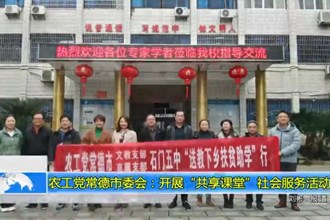 农工党澳门金沙博彩娱乐平台委会：开展“共享课堂”社会服务活动