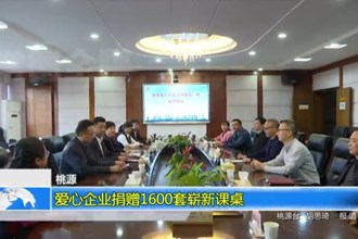 桃源：爱心企业捐赠1600套崭新课桌
